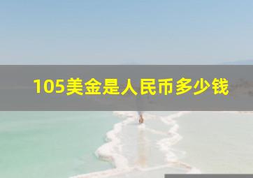 105美金是人民币多少钱