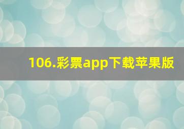 106.彩票app下载苹果版