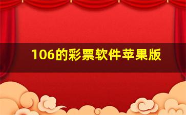 106的彩票软件苹果版