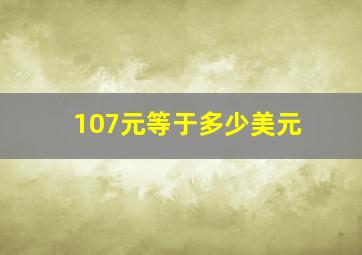 107元等于多少美元