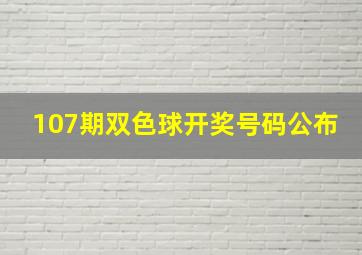 107期双色球开奖号码公布