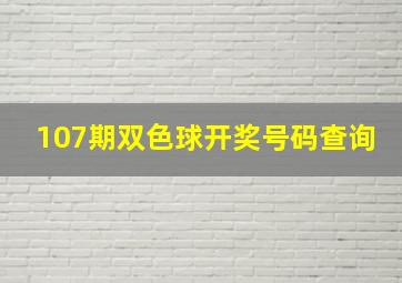 107期双色球开奖号码查询