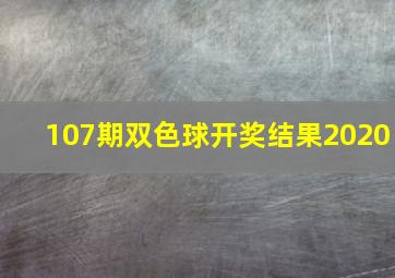 107期双色球开奖结果2020