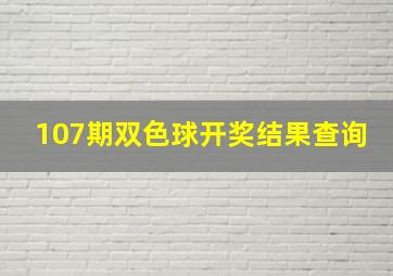 107期双色球开奖结果查询