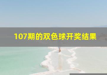 107期的双色球开奖结果