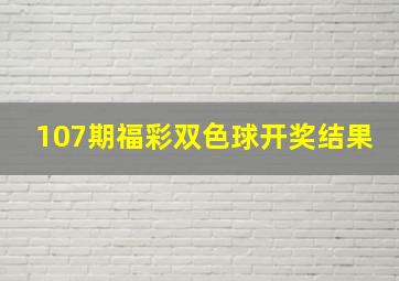 107期福彩双色球开奖结果