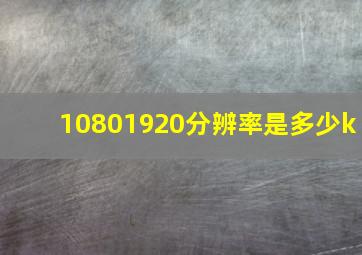 10801920分辨率是多少k