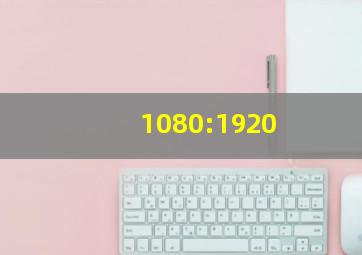 1080:1920