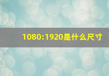 1080:1920是什么尺寸