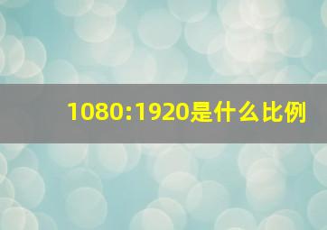 1080:1920是什么比例