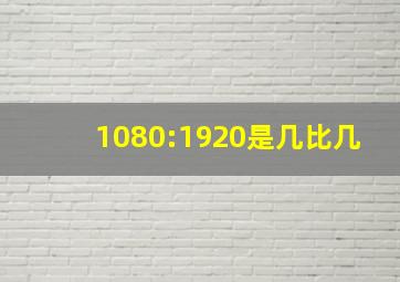 1080:1920是几比几