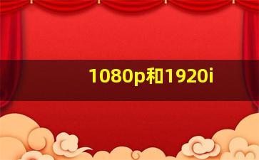 1080p和1920i