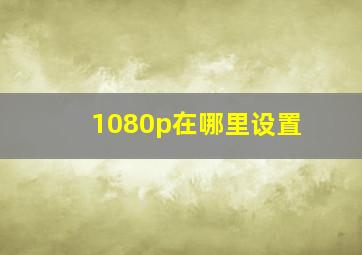 1080p在哪里设置