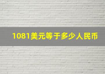 1081美元等于多少人民币