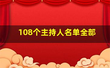 108个主持人名单全部