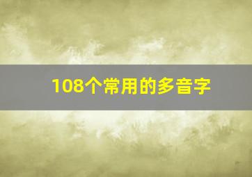 108个常用的多音字