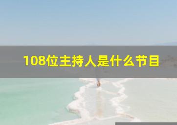 108位主持人是什么节目