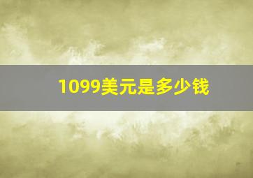 1099美元是多少钱