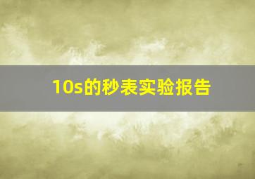 10s的秒表实验报告