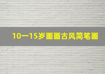 10一15岁画画古风简笔画