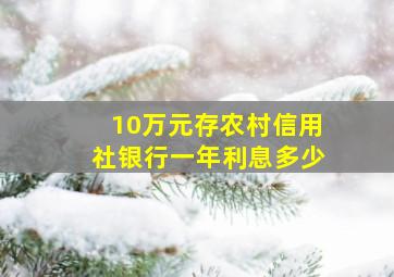 10万元存农村信用社银行一年利息多少