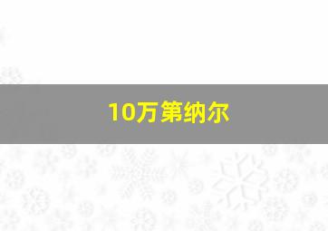 10万第纳尔