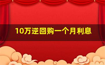 10万逆回购一个月利息