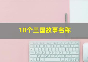 10个三国故事名称