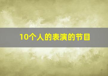 10个人的表演的节目