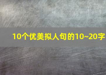 10个优美拟人句的10~20字