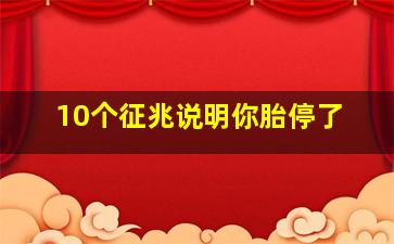 10个征兆说明你胎停了