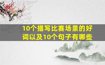 10个描写比赛场景的好词以及10个句子有哪些