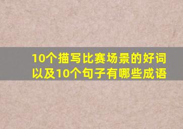 10个描写比赛场景的好词以及10个句子有哪些成语