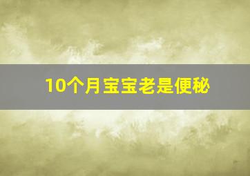 10个月宝宝老是便秘