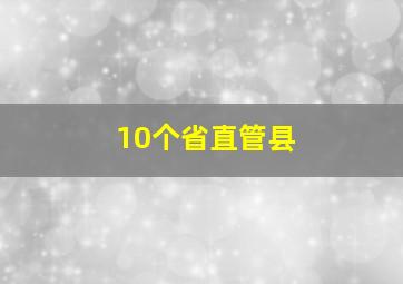 10个省直管县