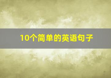 10个简单的英语句子