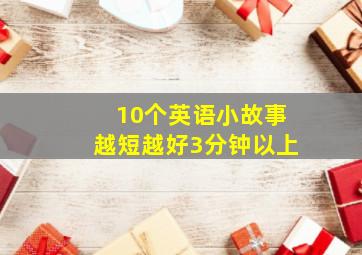 10个英语小故事越短越好3分钟以上