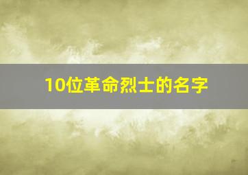 10位革命烈士的名字