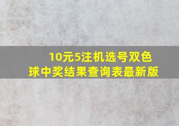 10元5注机选号双色球中奖结果查询表最新版