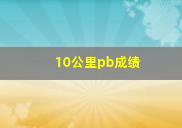 10公里pb成绩