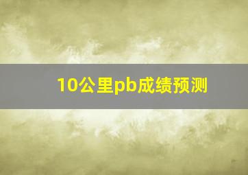 10公里pb成绩预测