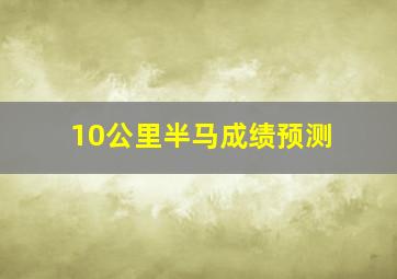 10公里半马成绩预测