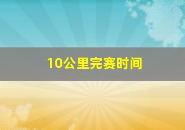 10公里完赛时间