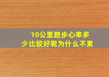 10公里跑步心率多少比较好呢为什么不累