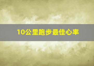 10公里跑步最佳心率