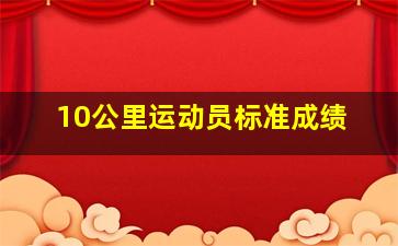 10公里运动员标准成绩