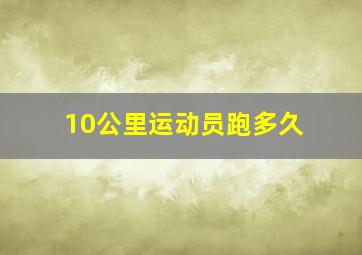 10公里运动员跑多久