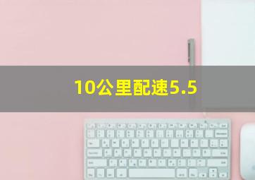 10公里配速5.5