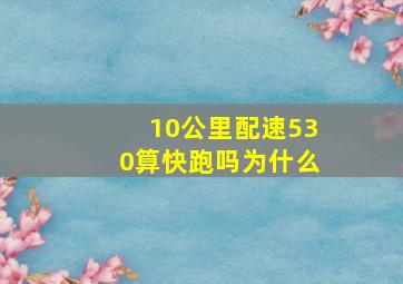 10公里配速530算快跑吗为什么