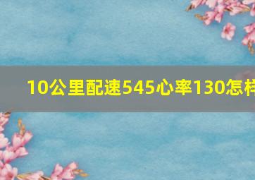 10公里配速545心率130怎样